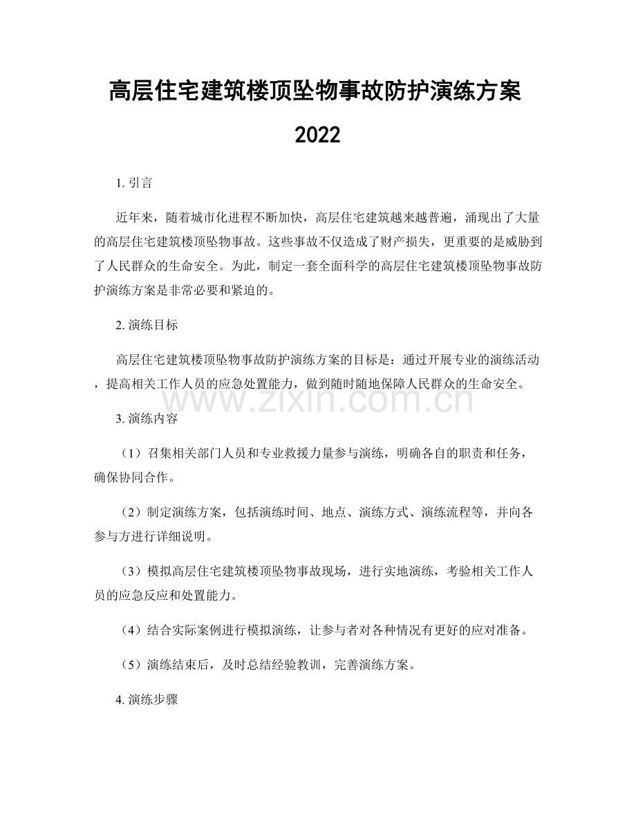 高层住宅建筑楼顶坠物事故防护演练方案2022.docx_第1页