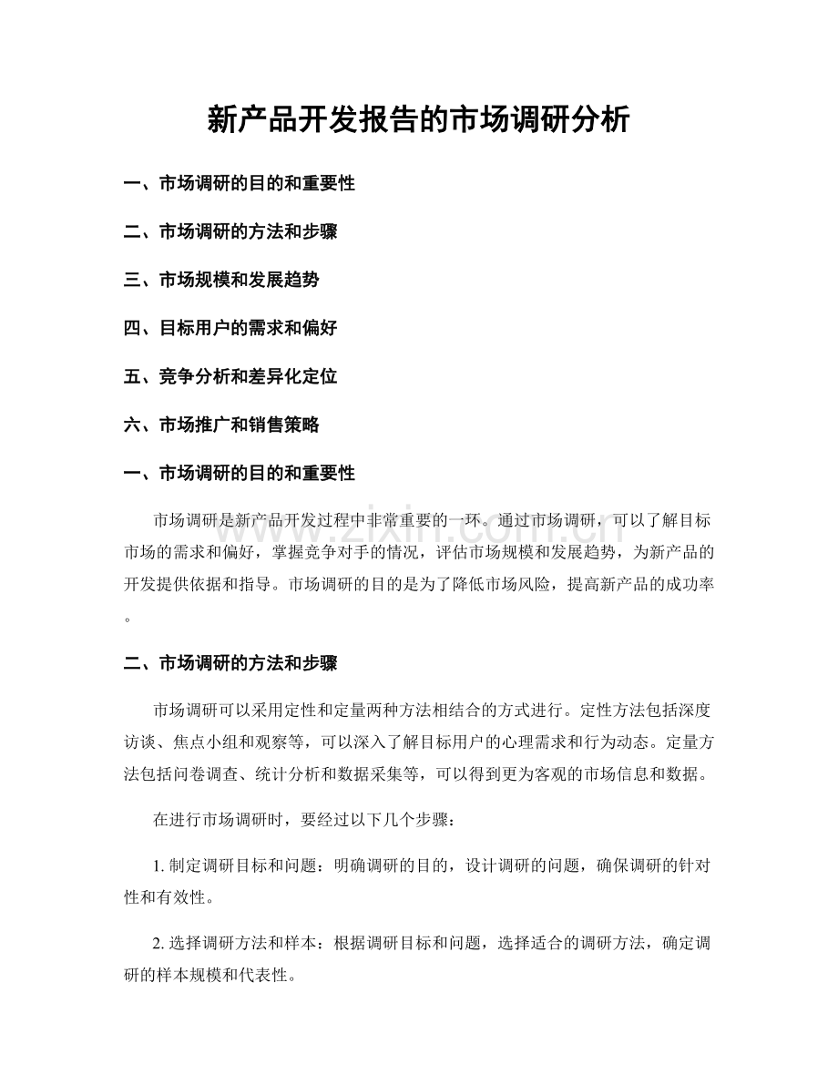 新产品开发报告的市场调研分析.docx_第1页