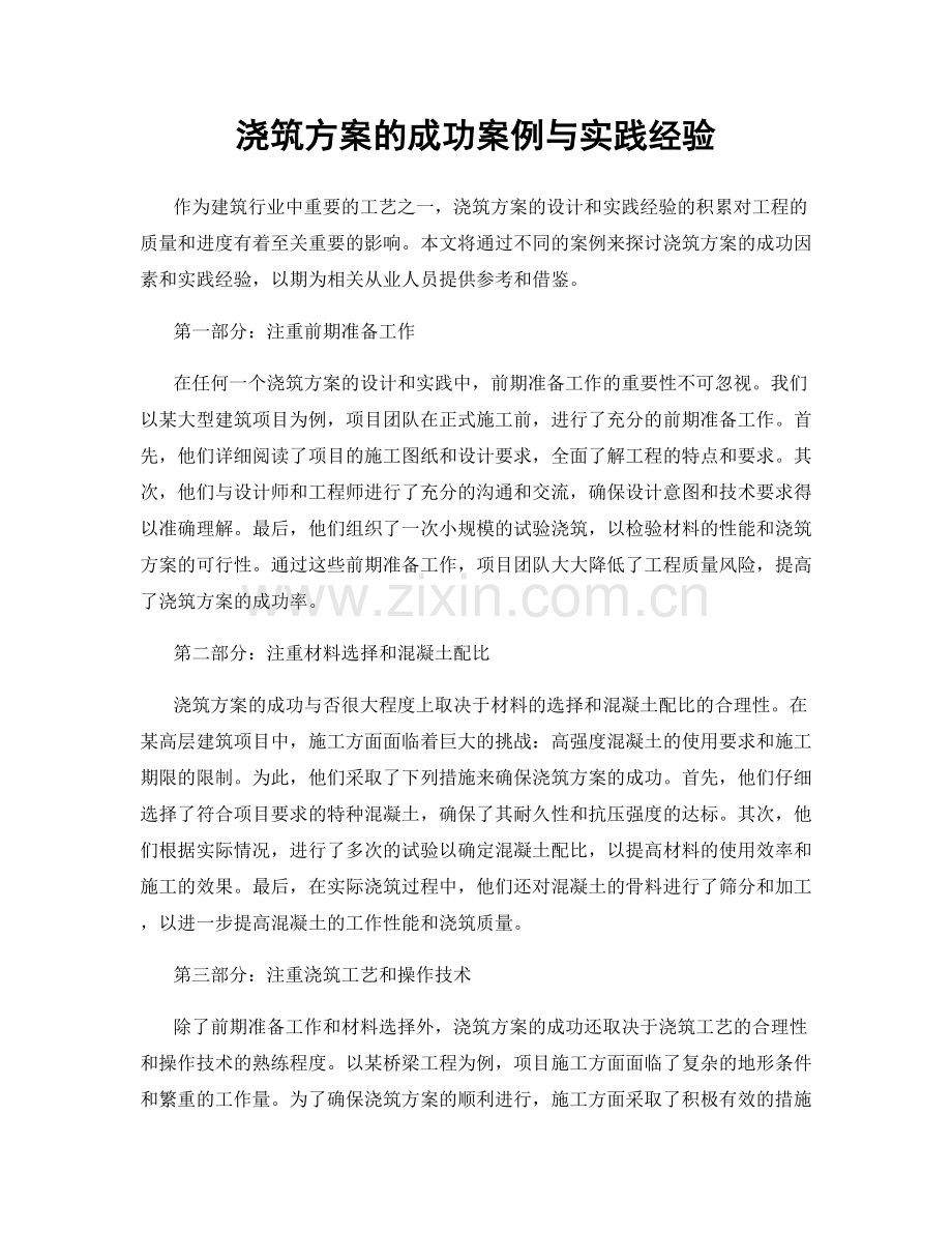 浇筑方案的成功案例与实践经验.docx_第1页