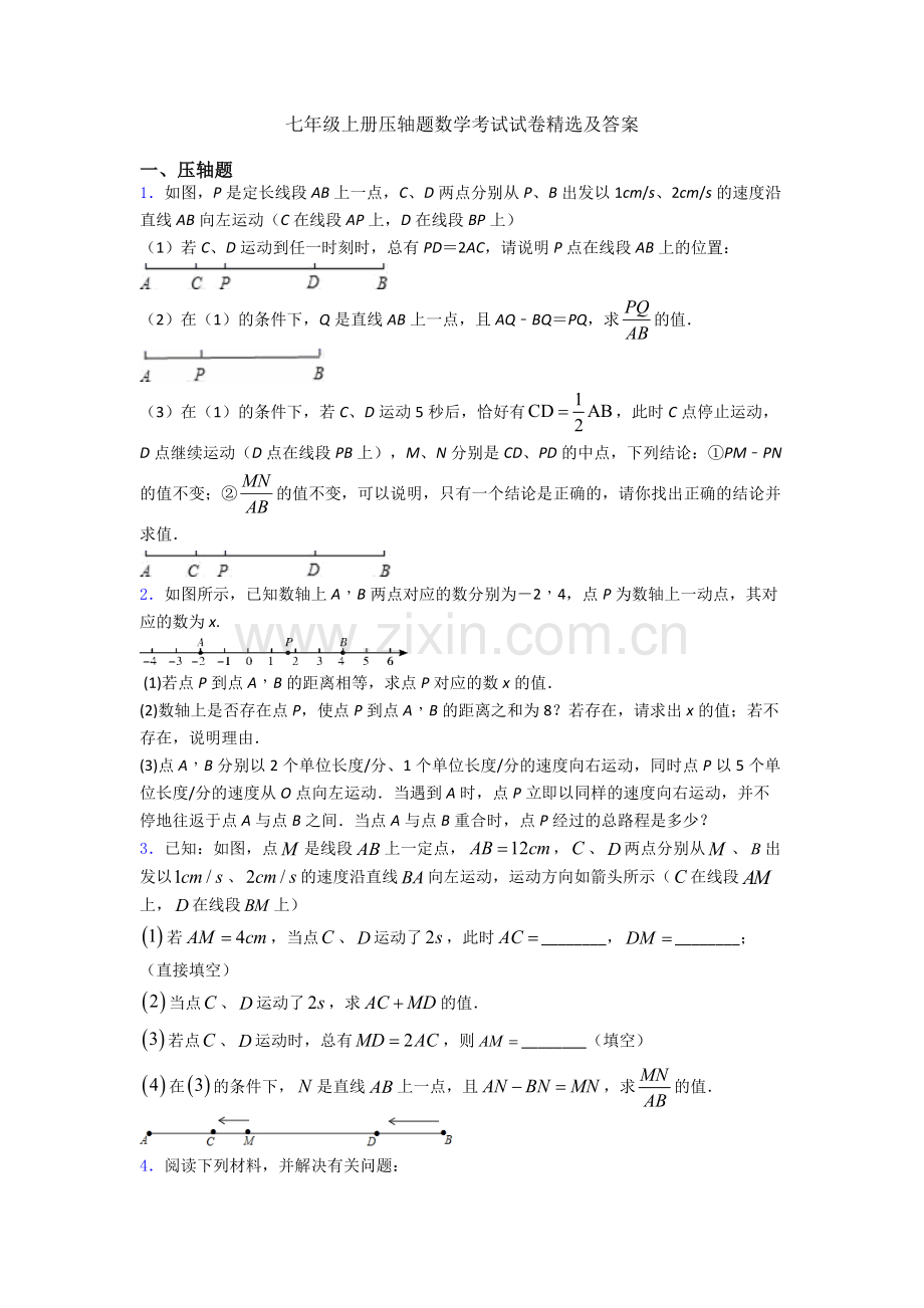 七年级上册压轴题数学考试试卷及答案.doc_第1页