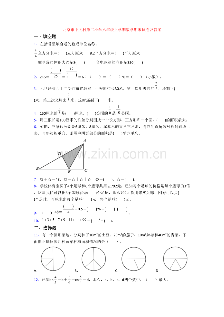 北京市中关村第二小学六年级上学期数学期末试卷及答案.doc_第1页