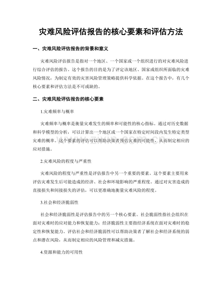 灾难风险评估报告的核心要素和评估方法.docx_第1页