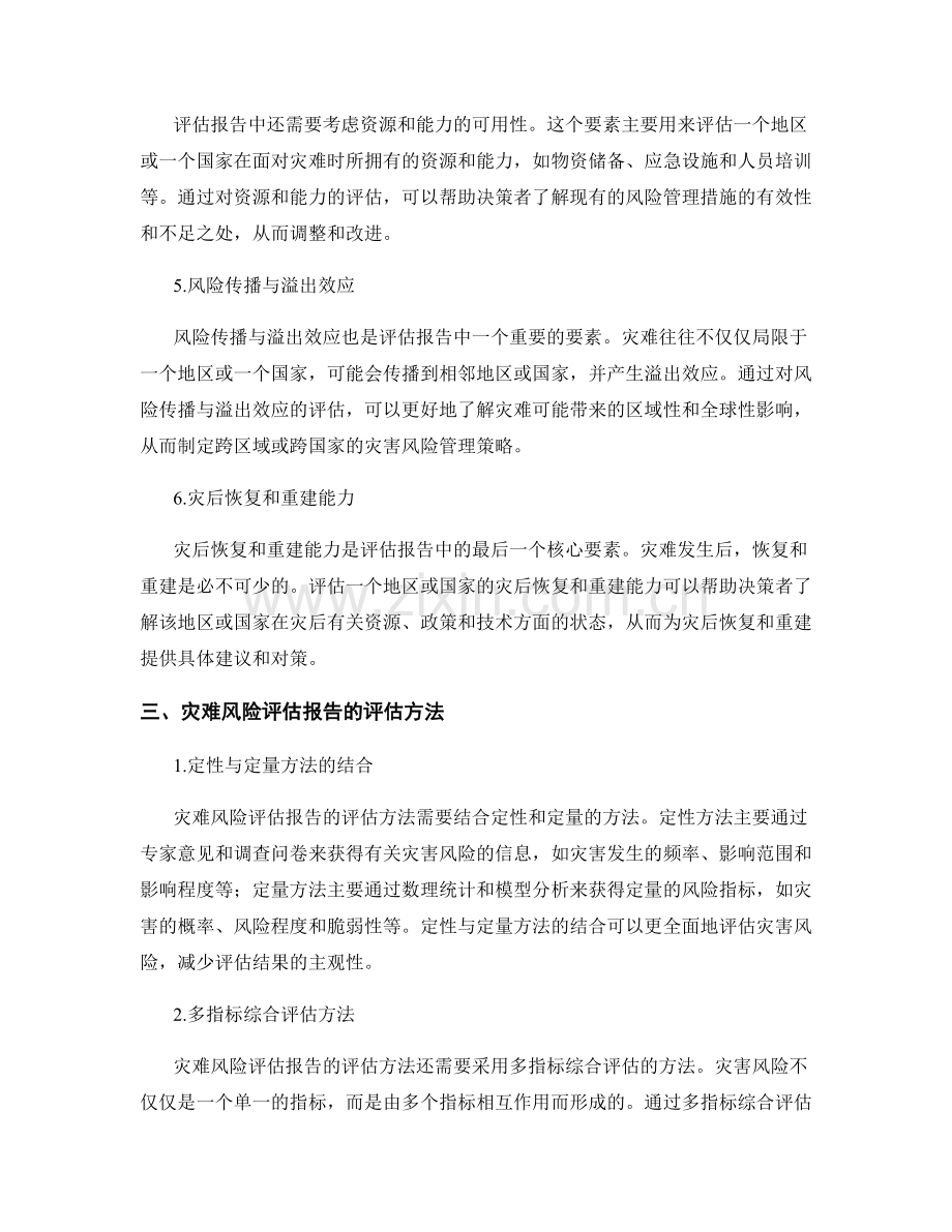 灾难风险评估报告的核心要素和评估方法.docx_第2页