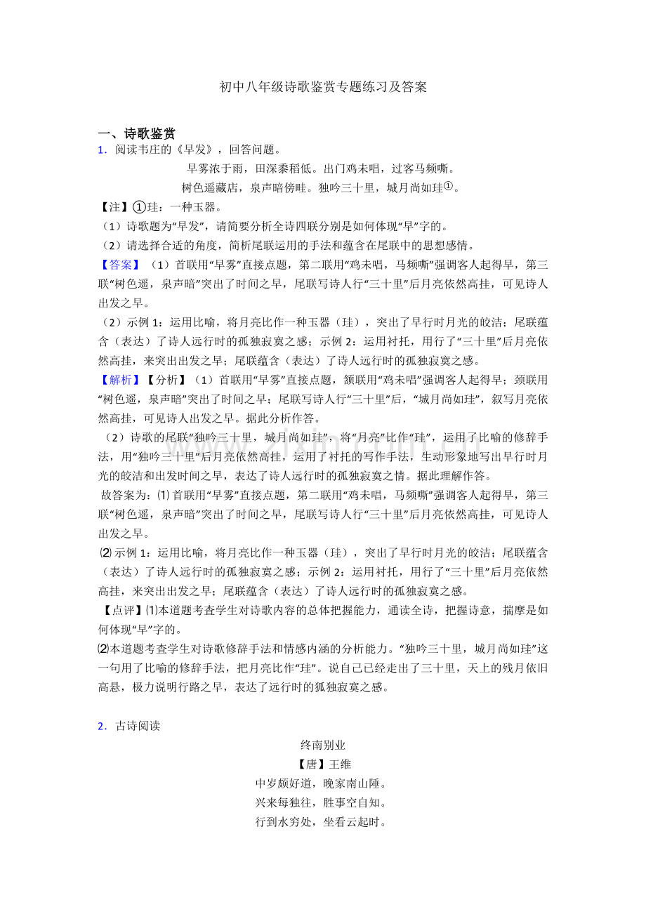 初中八年级诗歌鉴赏专题练习及答案.doc_第1页