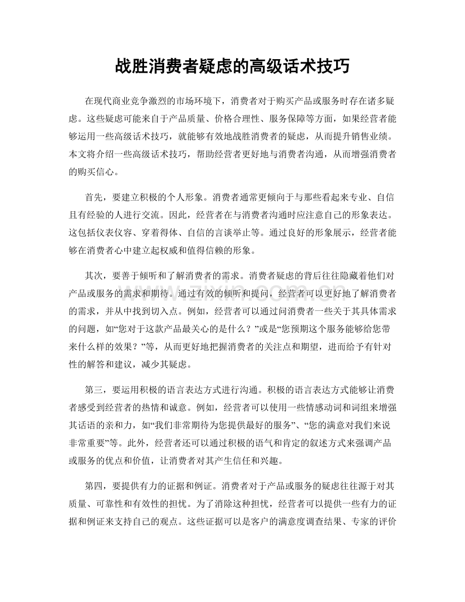 战胜消费者疑虑的高级话术技巧.docx_第1页