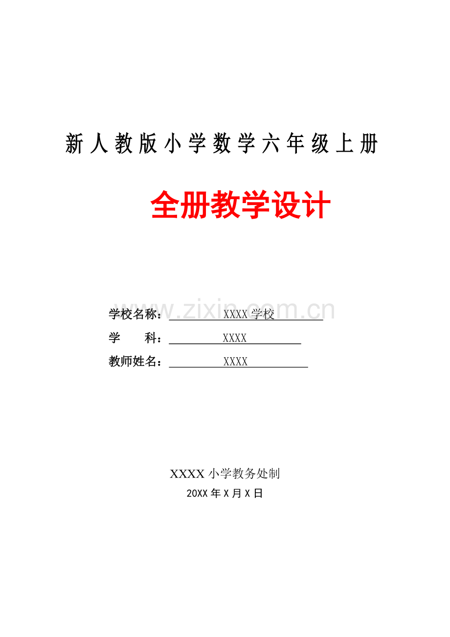 新人教版小学六年级上册数学全册教案教学设计.doc_第1页