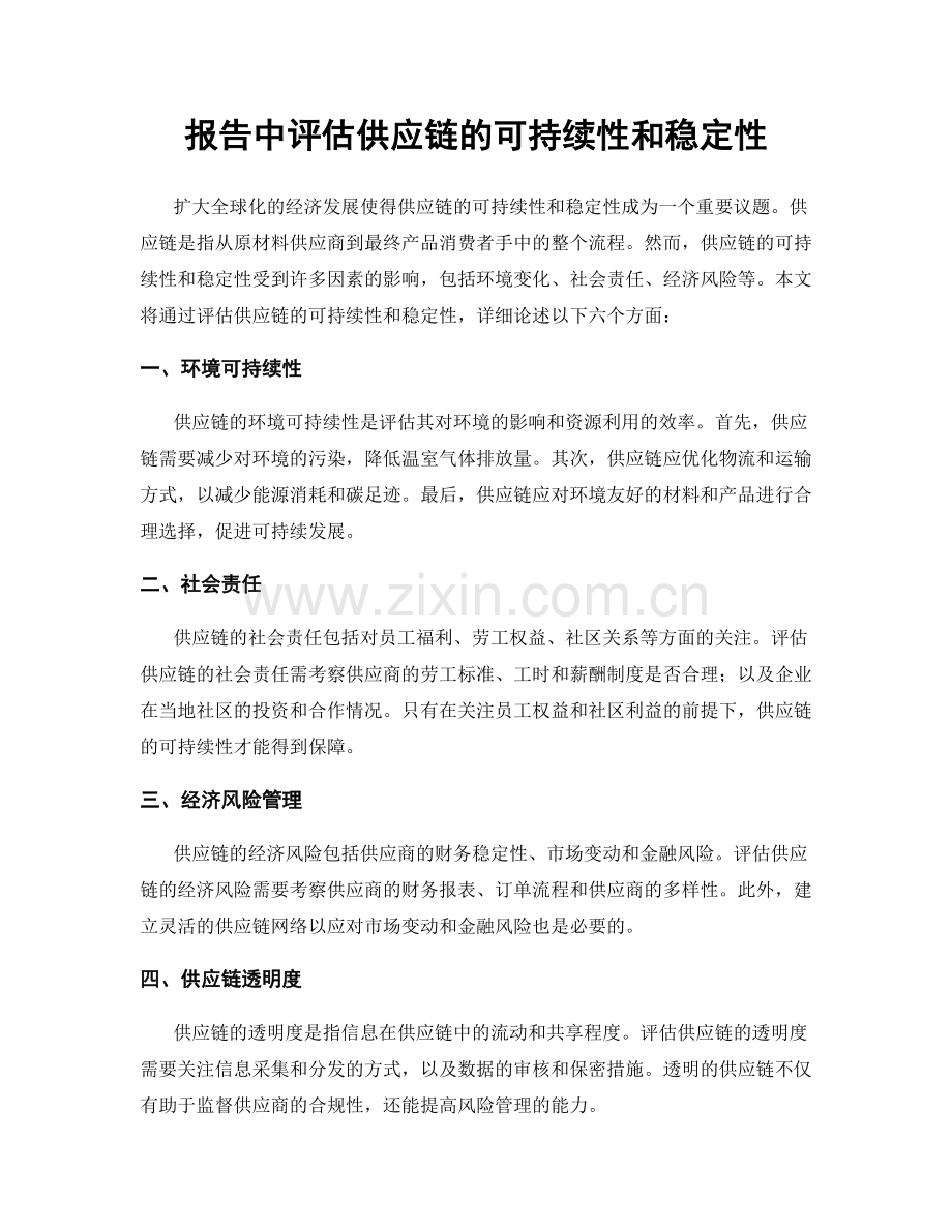 报告中评估供应链的可持续性和稳定性.docx_第1页