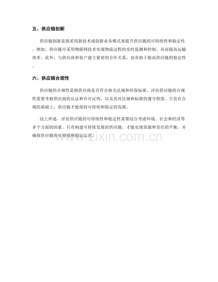 报告中评估供应链的可持续性和稳定性.docx_第2页