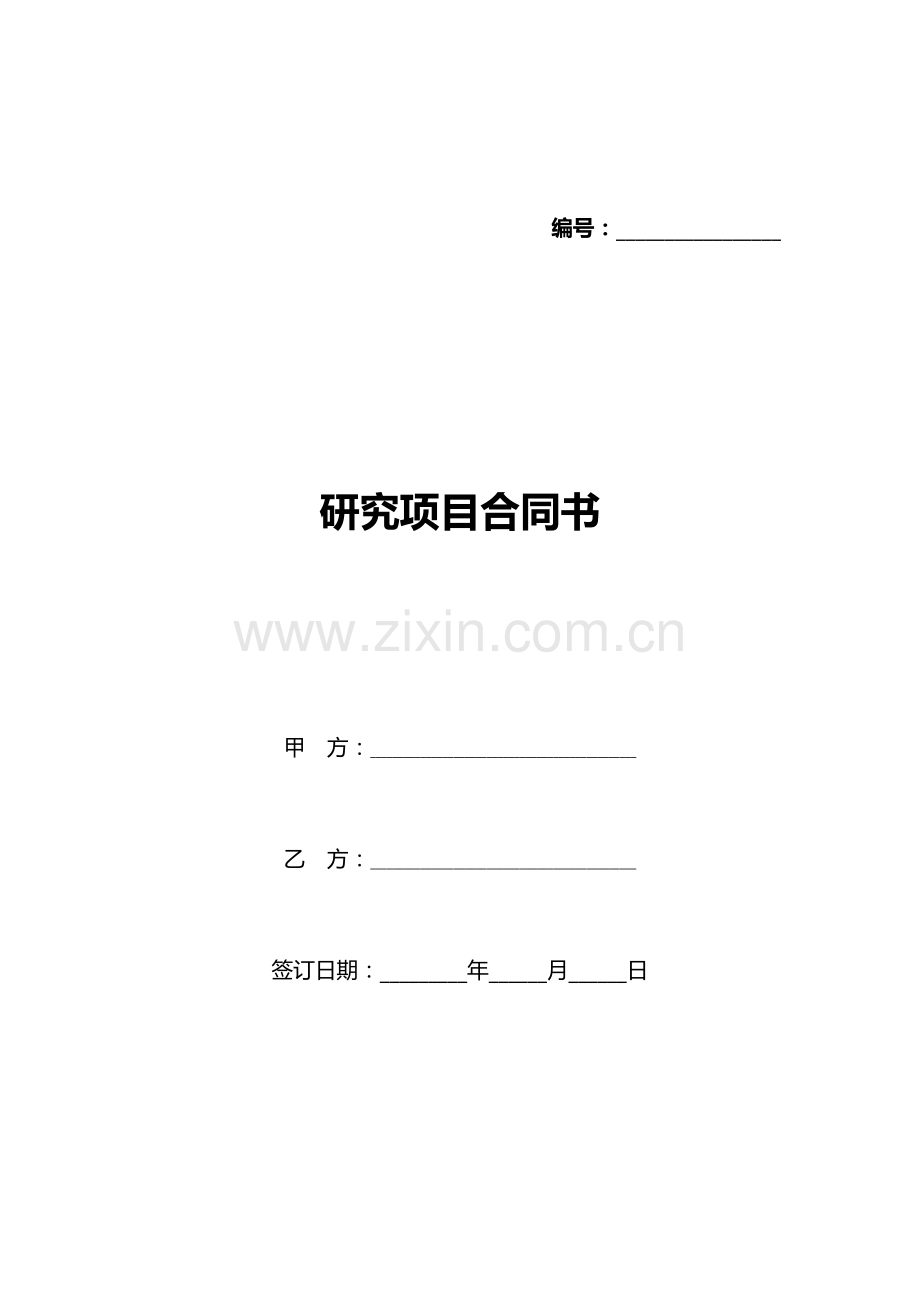 研究项目合同书(标准版).docx_第1页