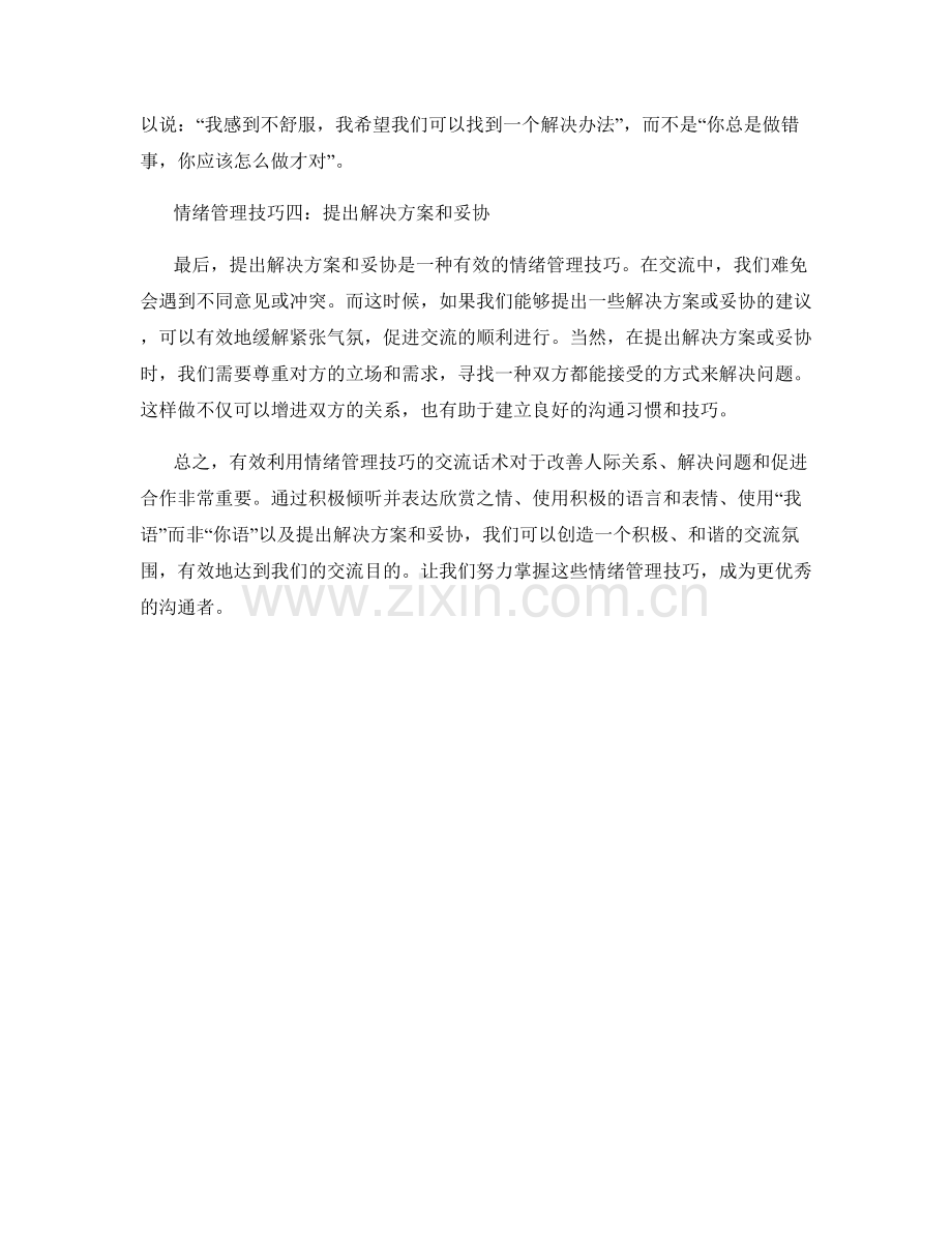 有效利用情绪管理技巧的交流话术.docx_第2页