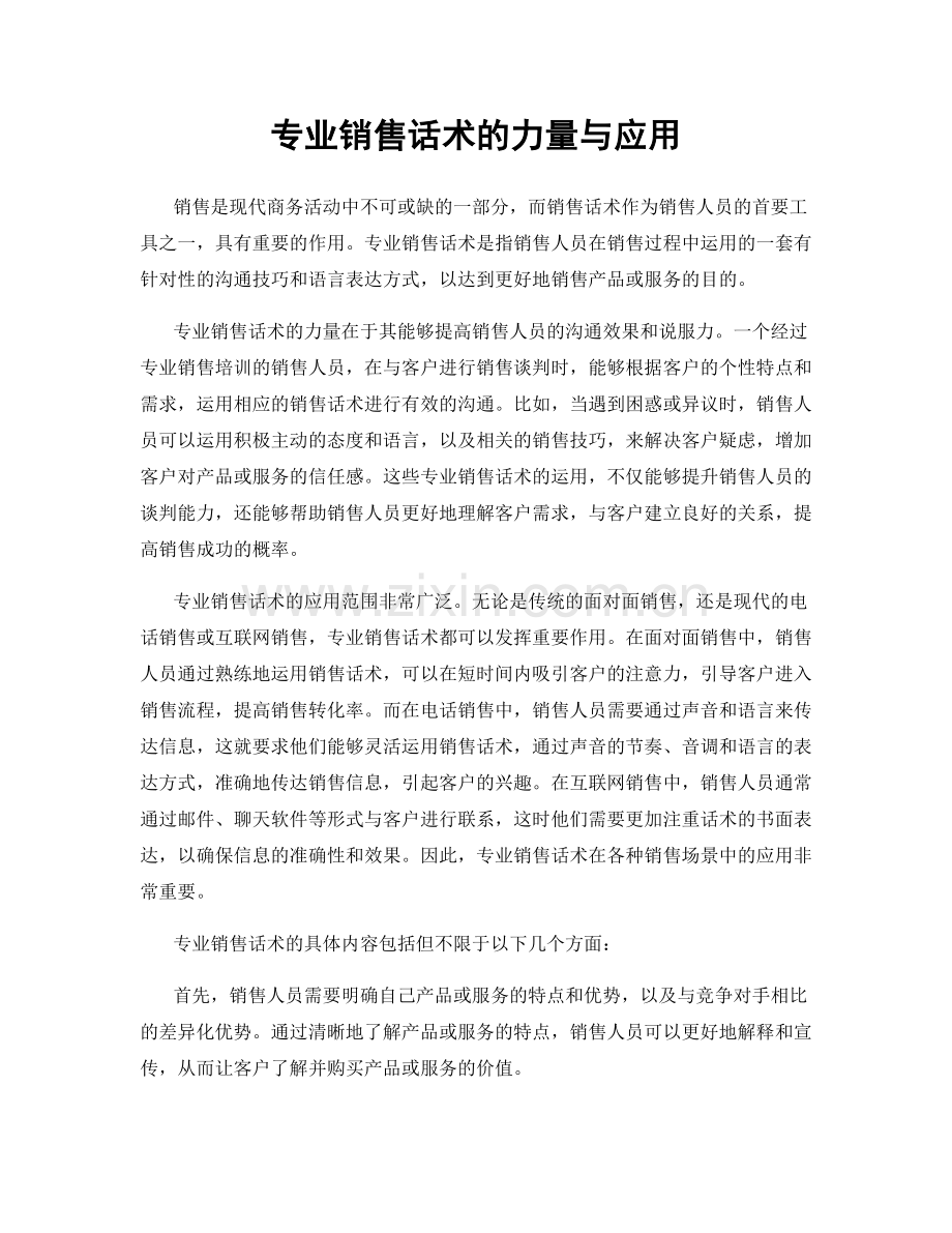 专业销售话术的力量与应用.docx_第1页