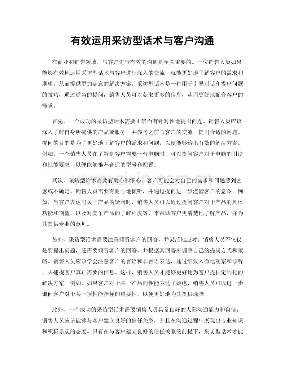 有效运用采访型话术与客户沟通.docx_第1页