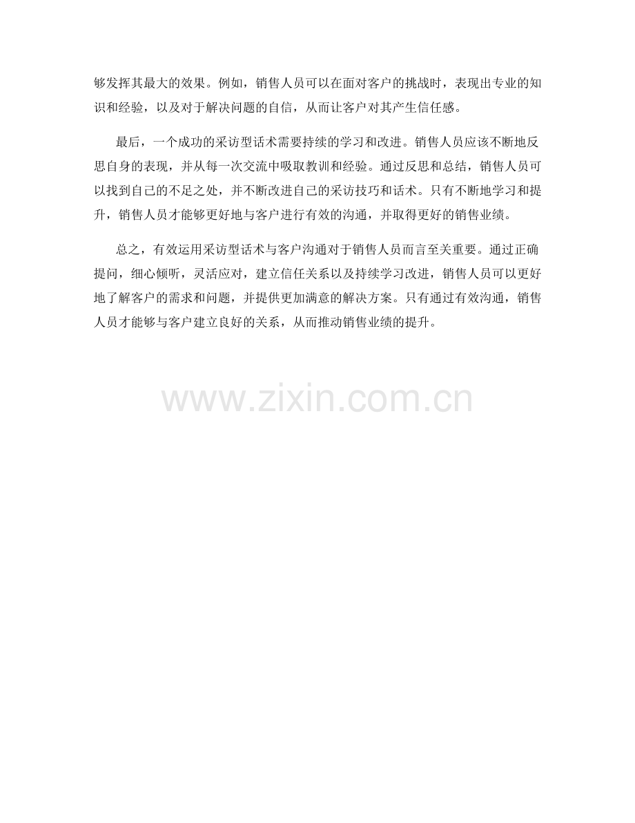 有效运用采访型话术与客户沟通.docx_第2页