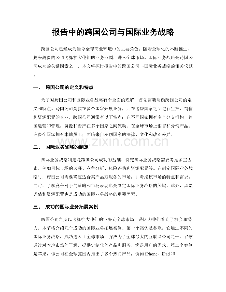 报告中的跨国公司与国际业务战略.docx_第1页