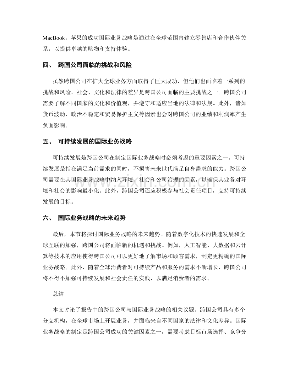 报告中的跨国公司与国际业务战略.docx_第2页