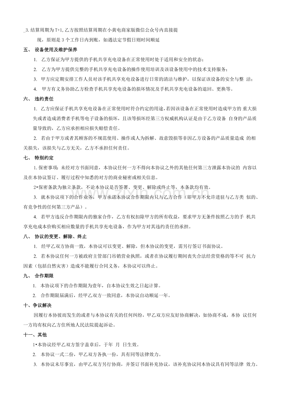 手机共享充电设备合作协议.doc_第2页