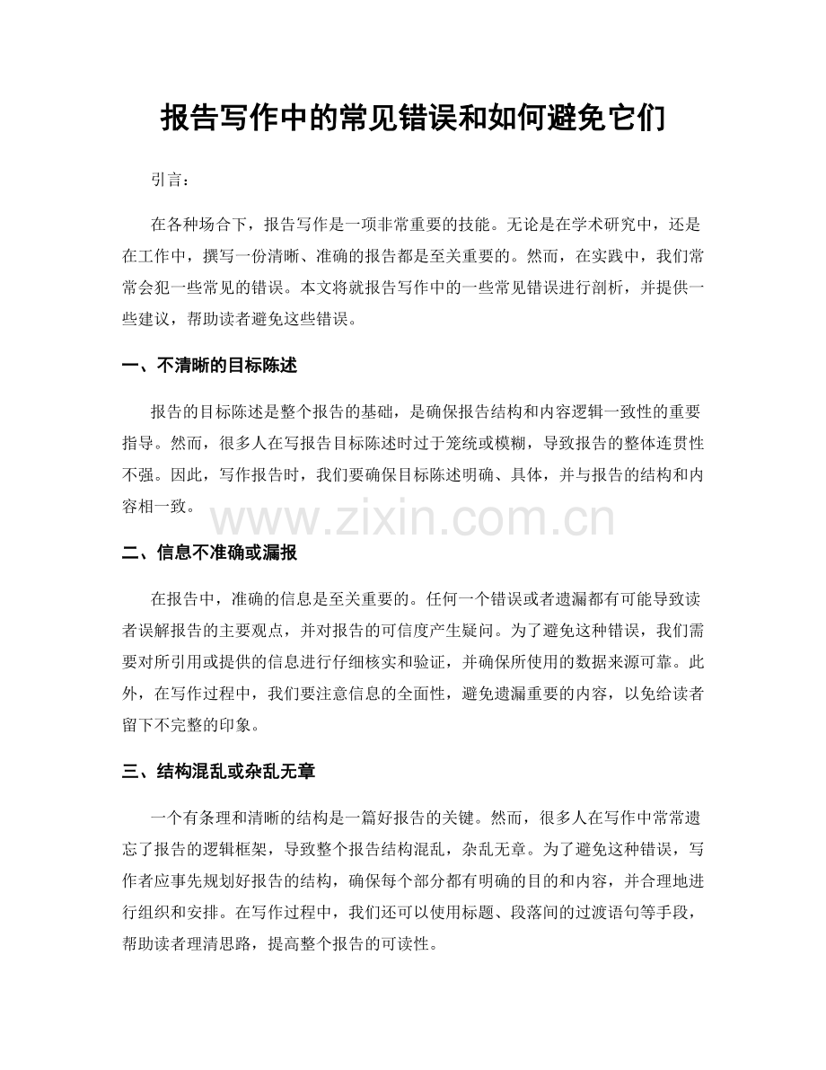 报告写作中的常见错误和如何避免它们.docx_第1页