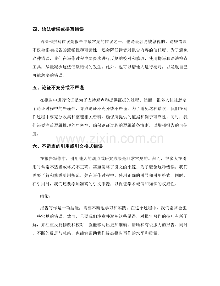 报告写作中的常见错误和如何避免它们.docx_第2页