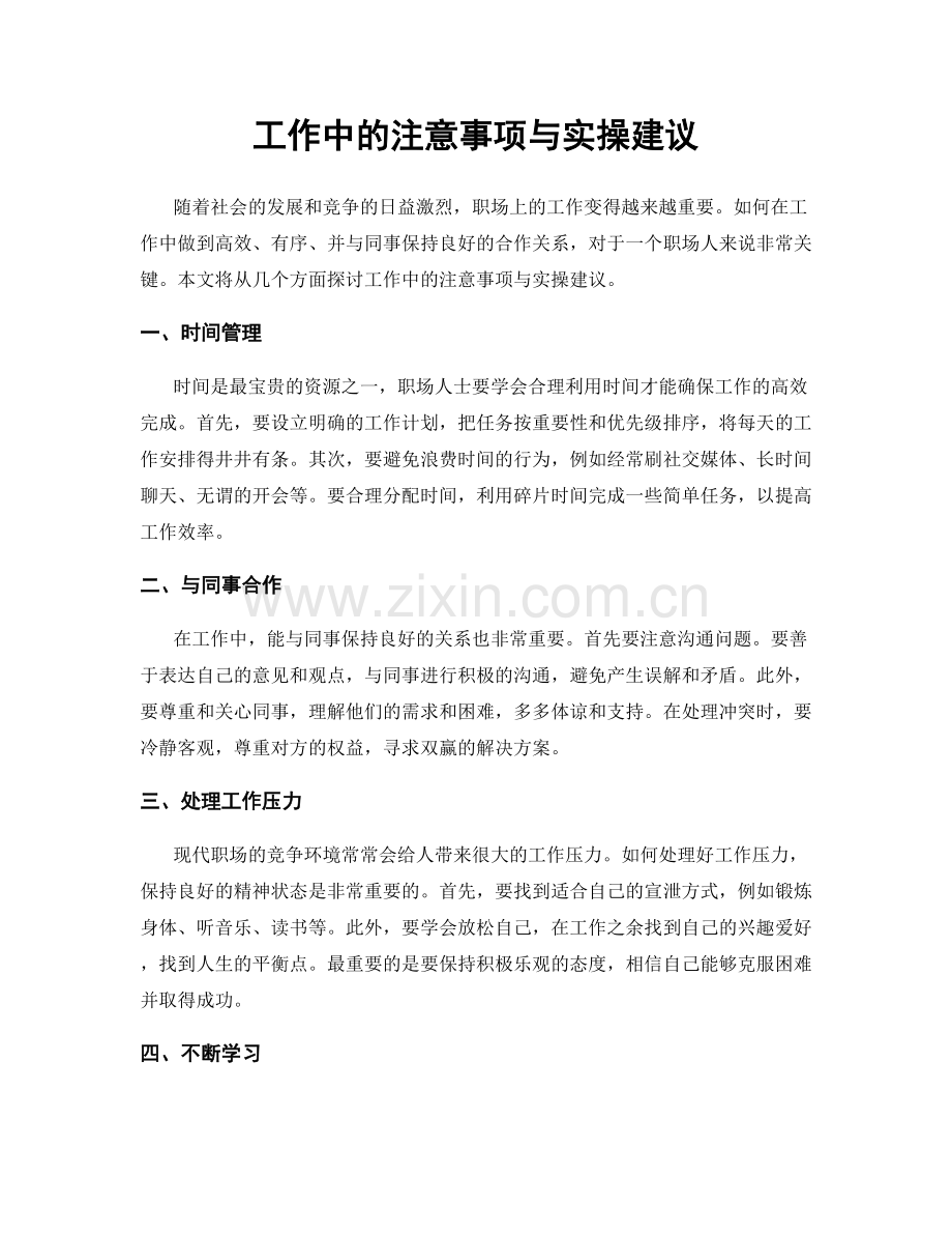 工作中的注意事项与实操建议.docx_第1页