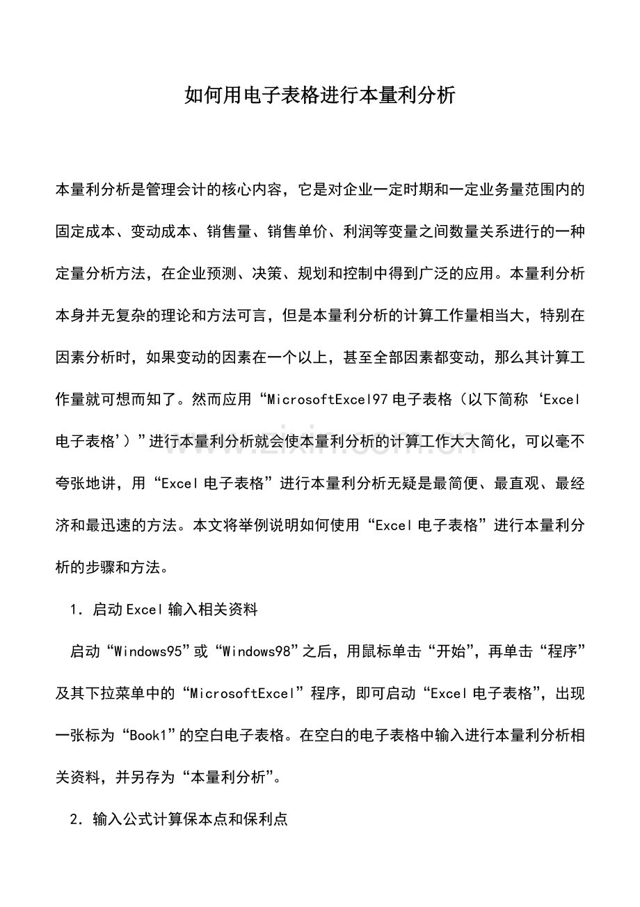 会计实务：如何用电子表格进行本量利分析.doc_第1页