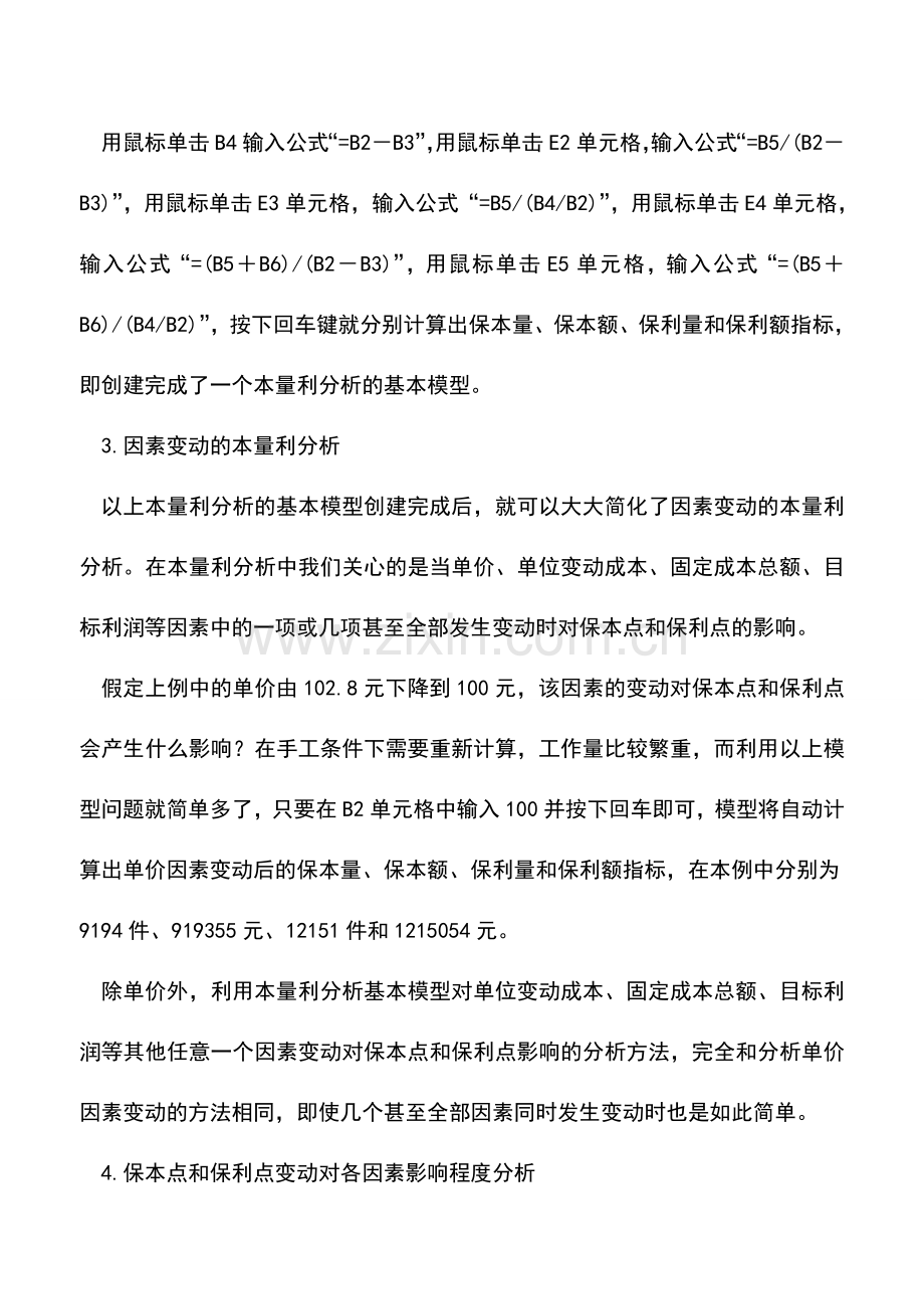 会计实务：如何用电子表格进行本量利分析.doc_第2页