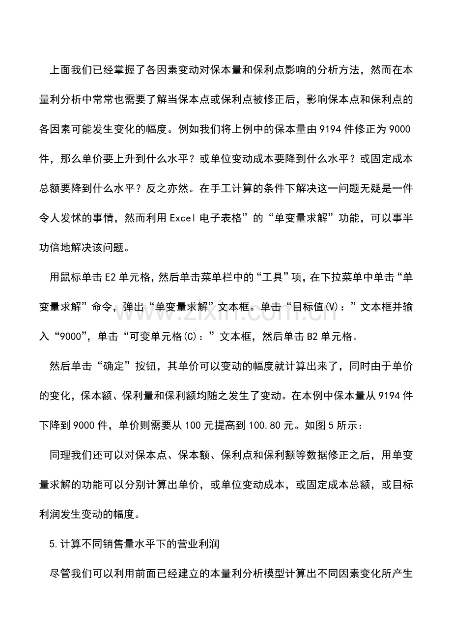 会计实务：如何用电子表格进行本量利分析.doc_第3页