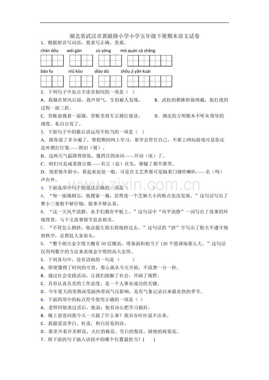 湖北省武汉市黄陂路小学小学五年级下册期末语文试卷.docx_第1页