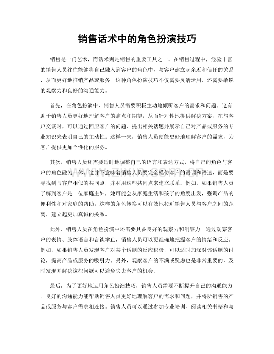 销售话术中的角色扮演技巧.docx_第1页