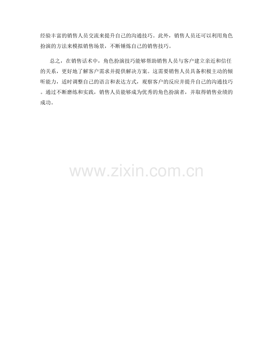 销售话术中的角色扮演技巧.docx_第2页