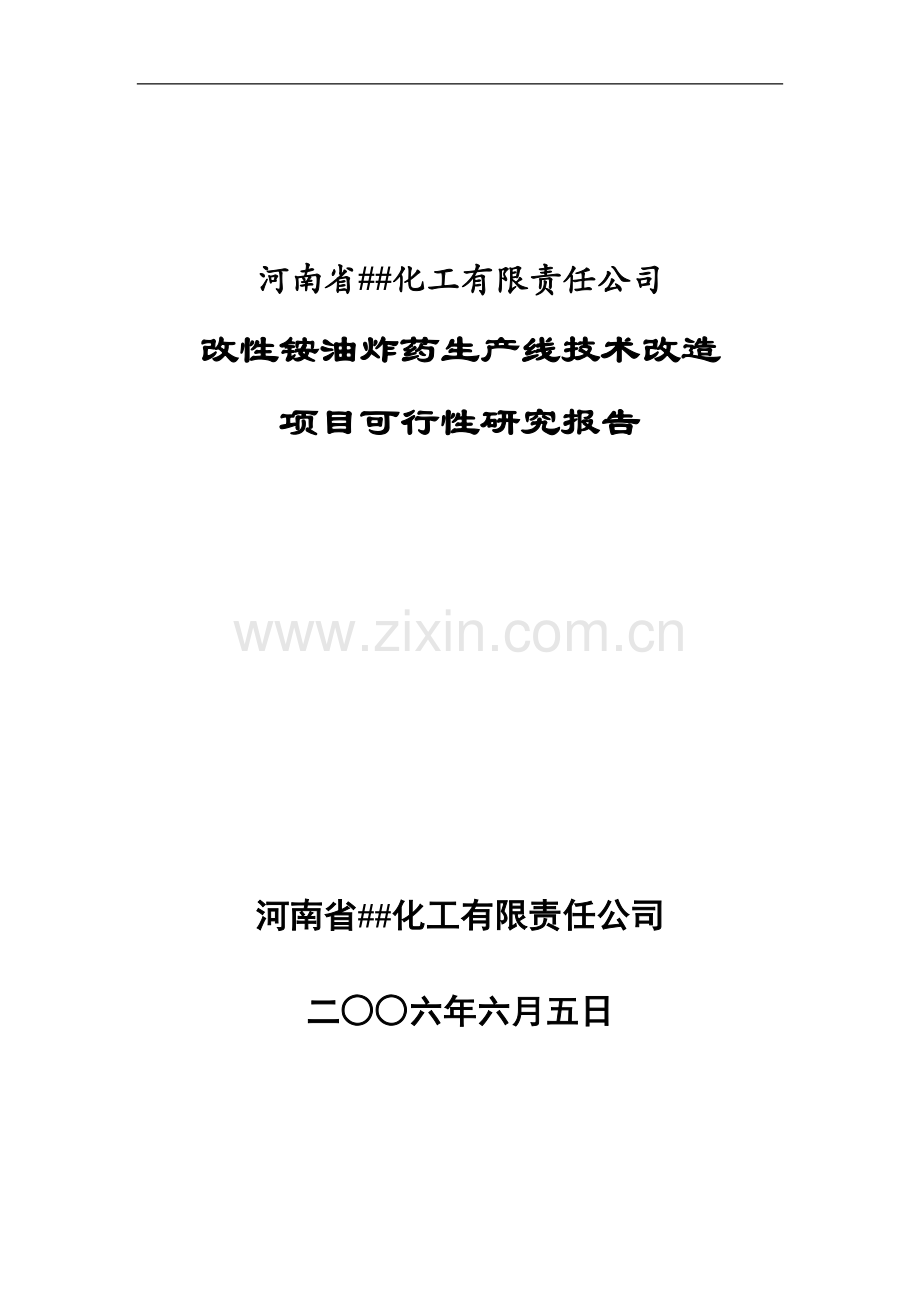 改性铵油炸药生产线技术改造项目可行性论证报告.doc_第1页