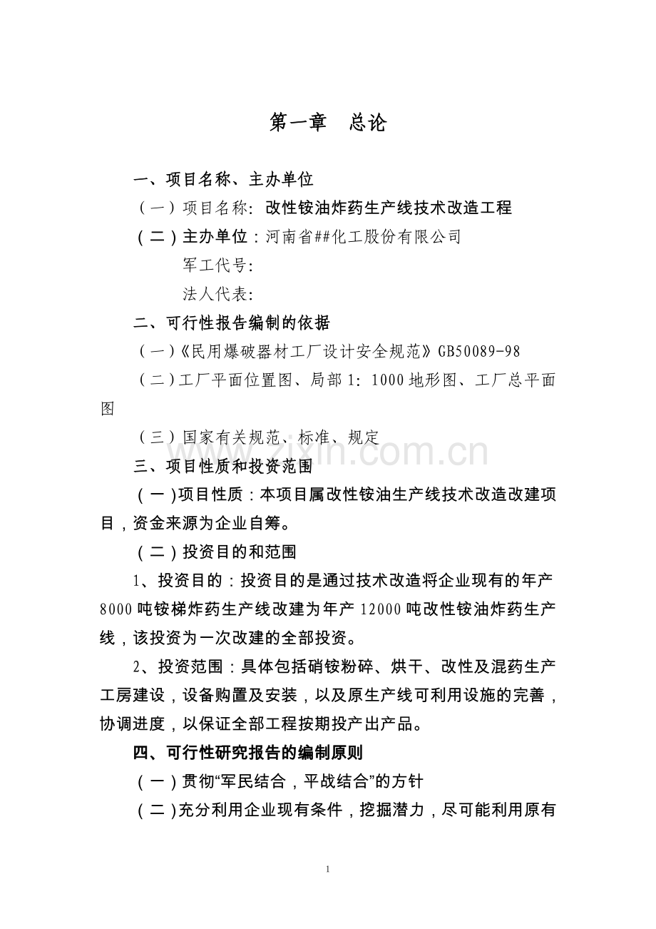 改性铵油炸药生产线技术改造项目可行性论证报告.doc_第2页