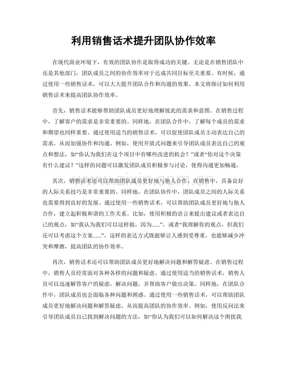 利用销售话术提升团队协作效率.docx_第1页