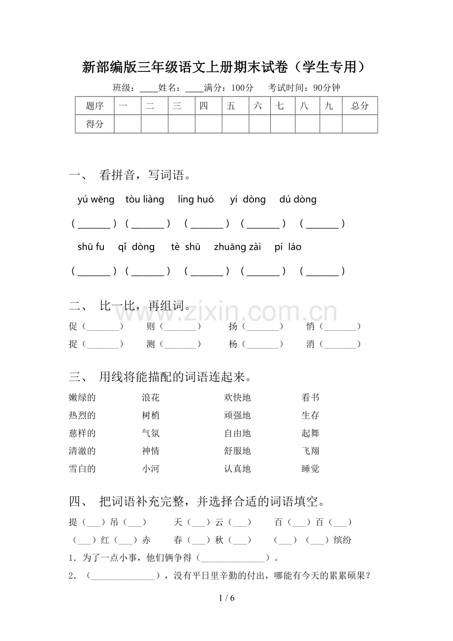 新部编版三年级语文上册期末试卷(学生专用).doc_第1页