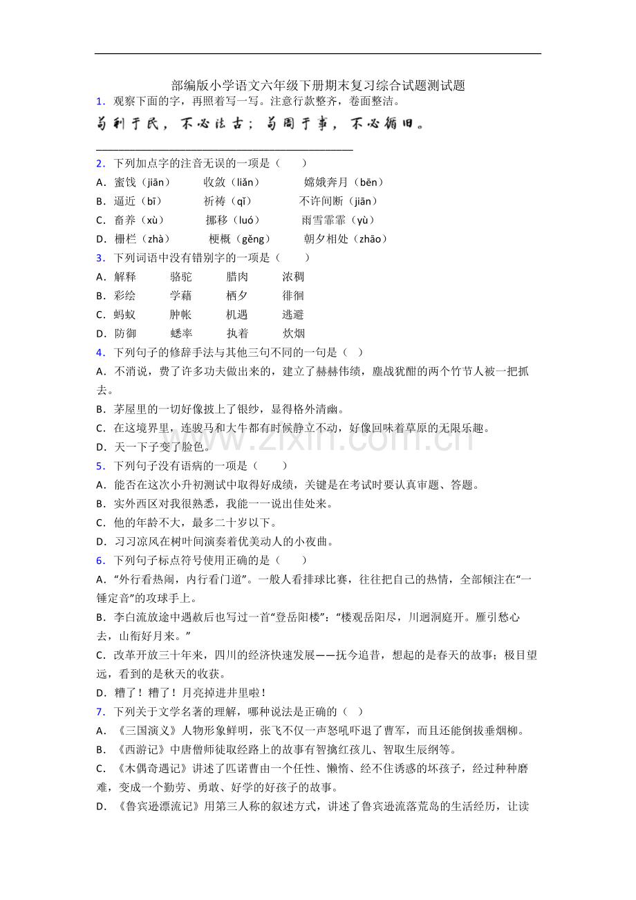 部编版小学语文六年级下册期末复习综合试题测试题.docx_第1页