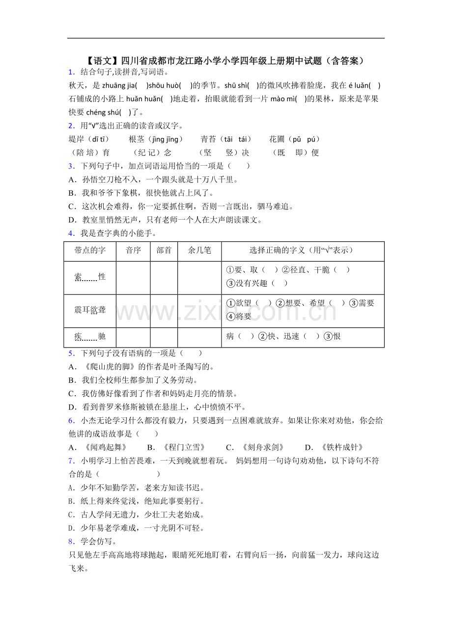 【语文】四川省成都市龙江路小学小学四年级上册期中试题(含答案).doc_第1页