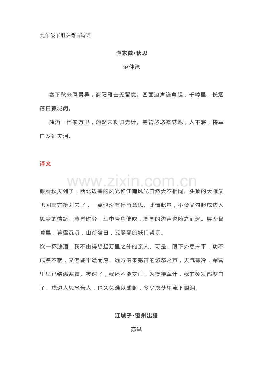 部编人教版语文九年级下册必背古诗词及译文.docx_第1页