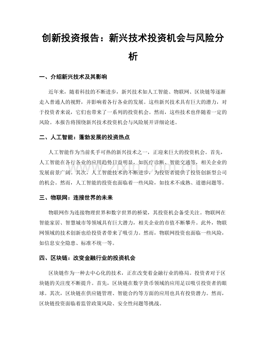 创新投资报告：新兴技术投资机会与风险分析.docx_第1页