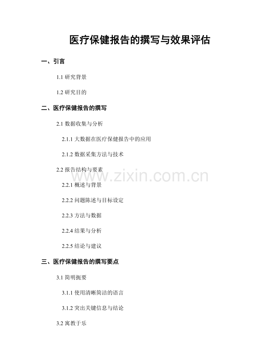 医疗保健报告的撰写与效果评估.docx_第1页