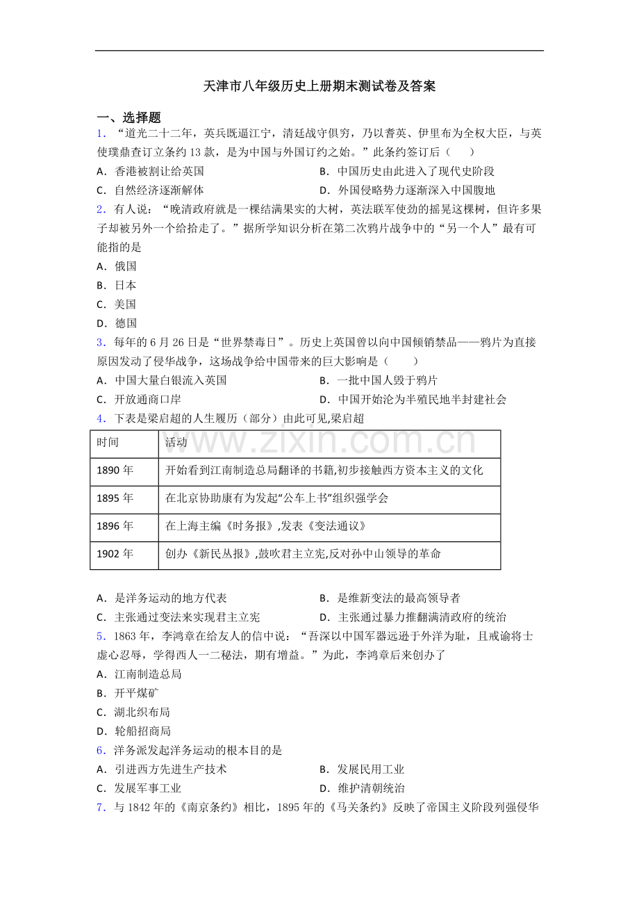 天津市八年级历史上册期末测试卷及答案.doc_第1页