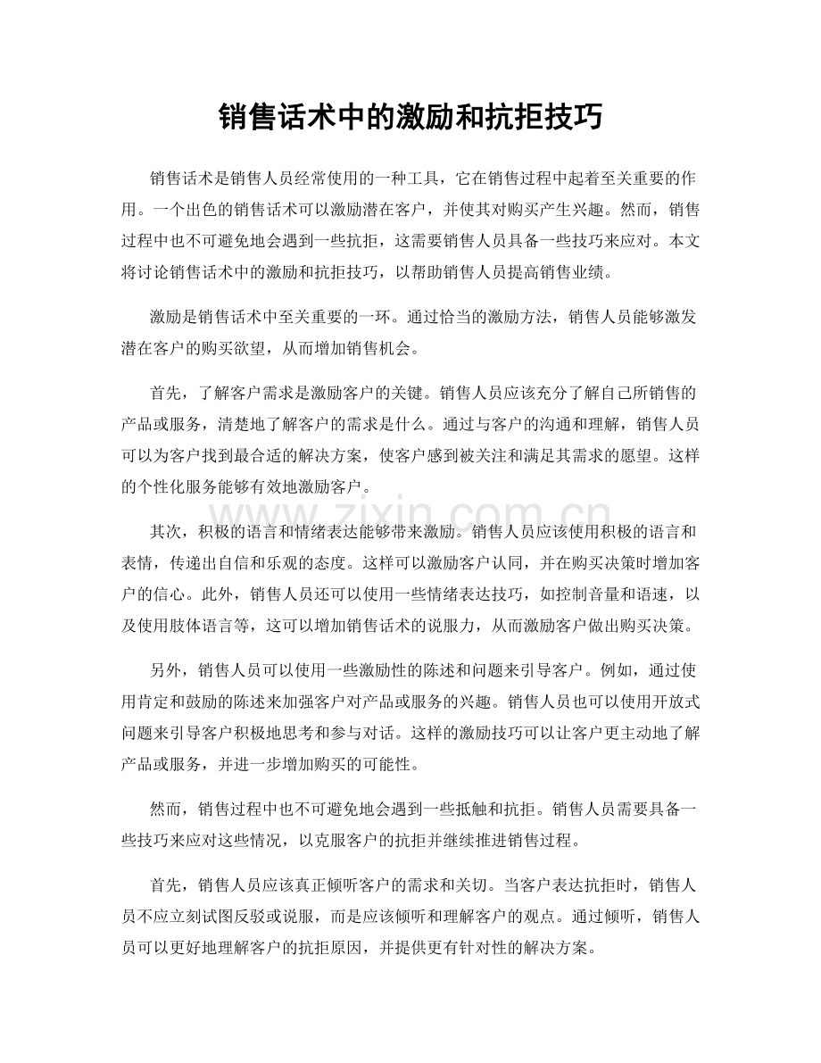 销售话术中的激励和抗拒技巧.docx_第1页