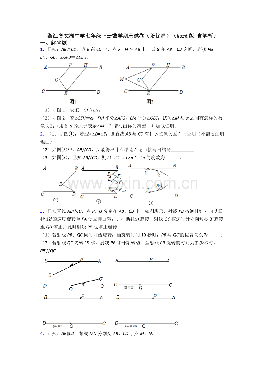 浙江省文澜中学七年级下册数学期末试卷（培优篇）（Word版-含解析）.doc_第1页