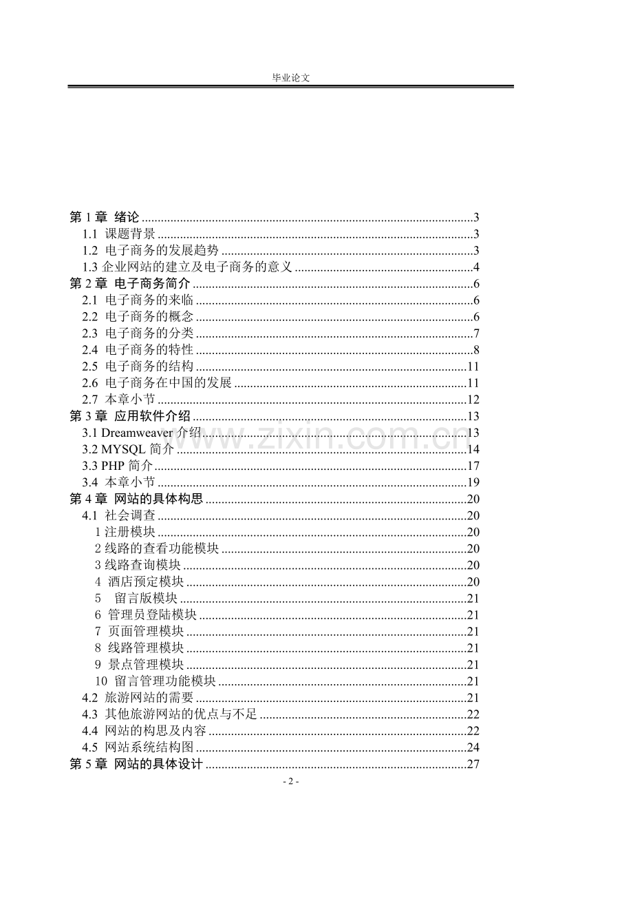 毕业论文(设计)--php海外旅游网站系统的开发与设计.doc_第2页