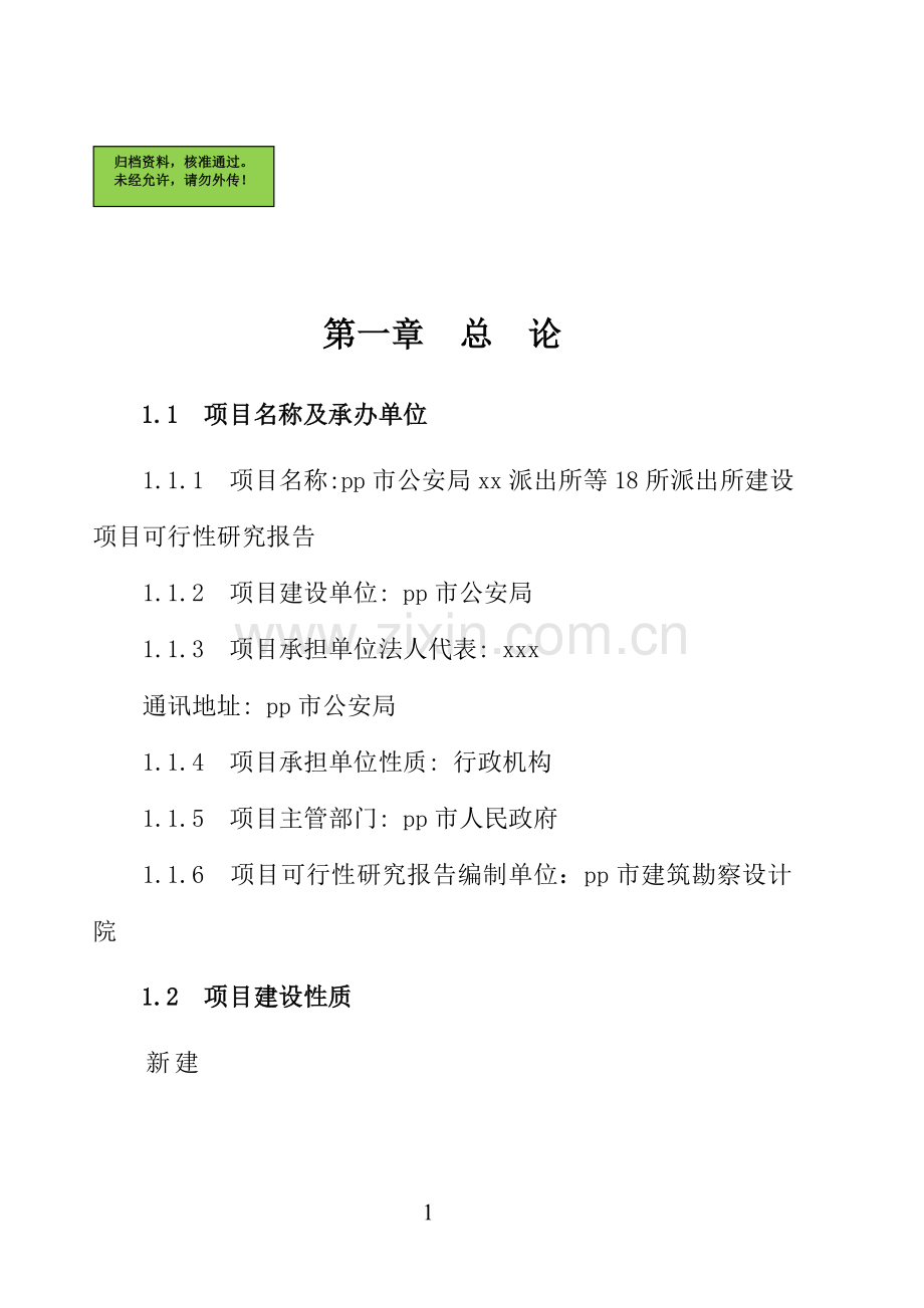 市公安局派出所等18所派出所建设项目建设可行性研究报告.doc_第1页