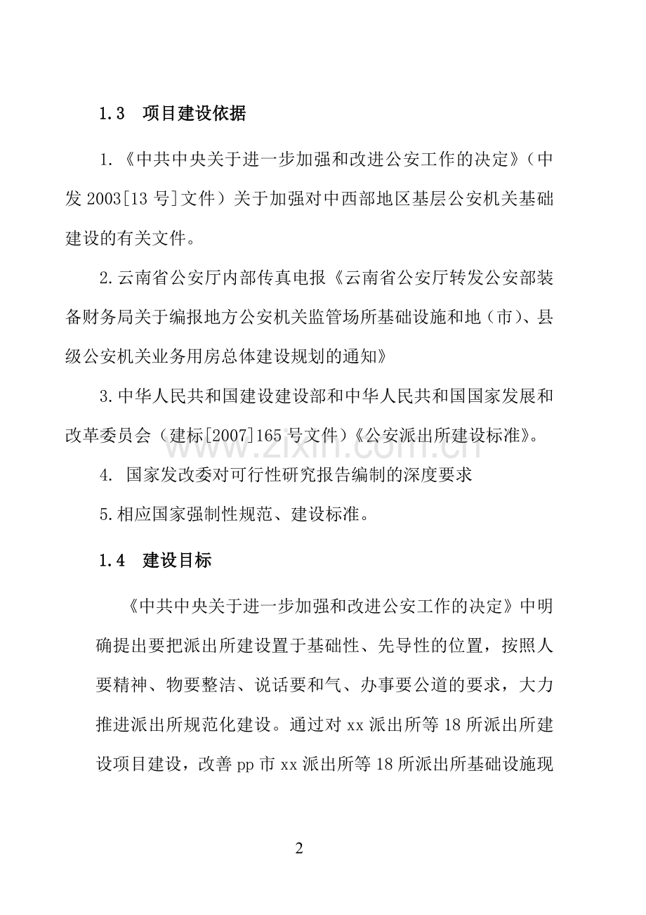 市公安局派出所等18所派出所建设项目建设可行性研究报告.doc_第2页