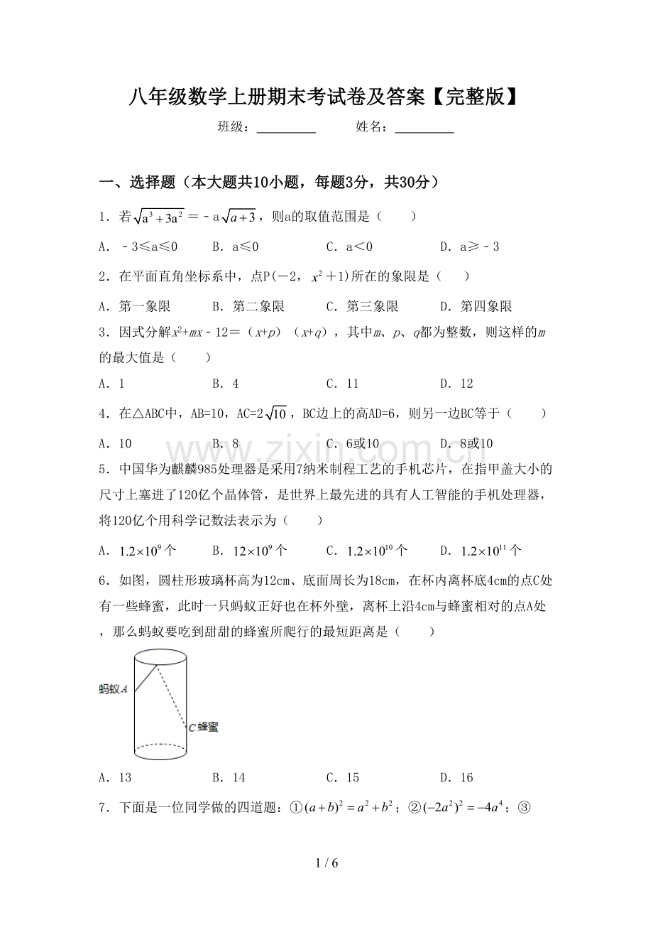 八年级数学上册期末考试卷及答案.doc_第1页