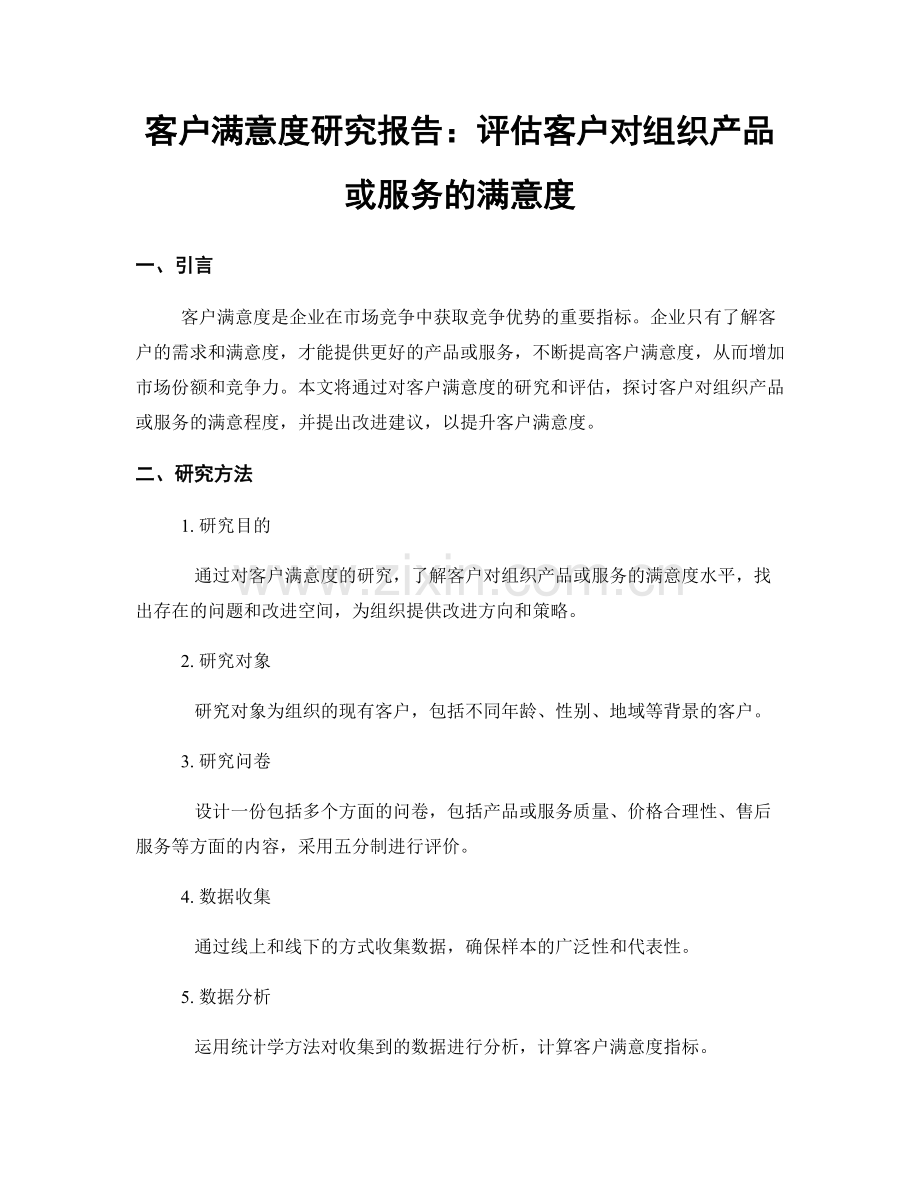 客户满意度研究报告：评估客户对组织产品或服务的满意度.docx_第1页