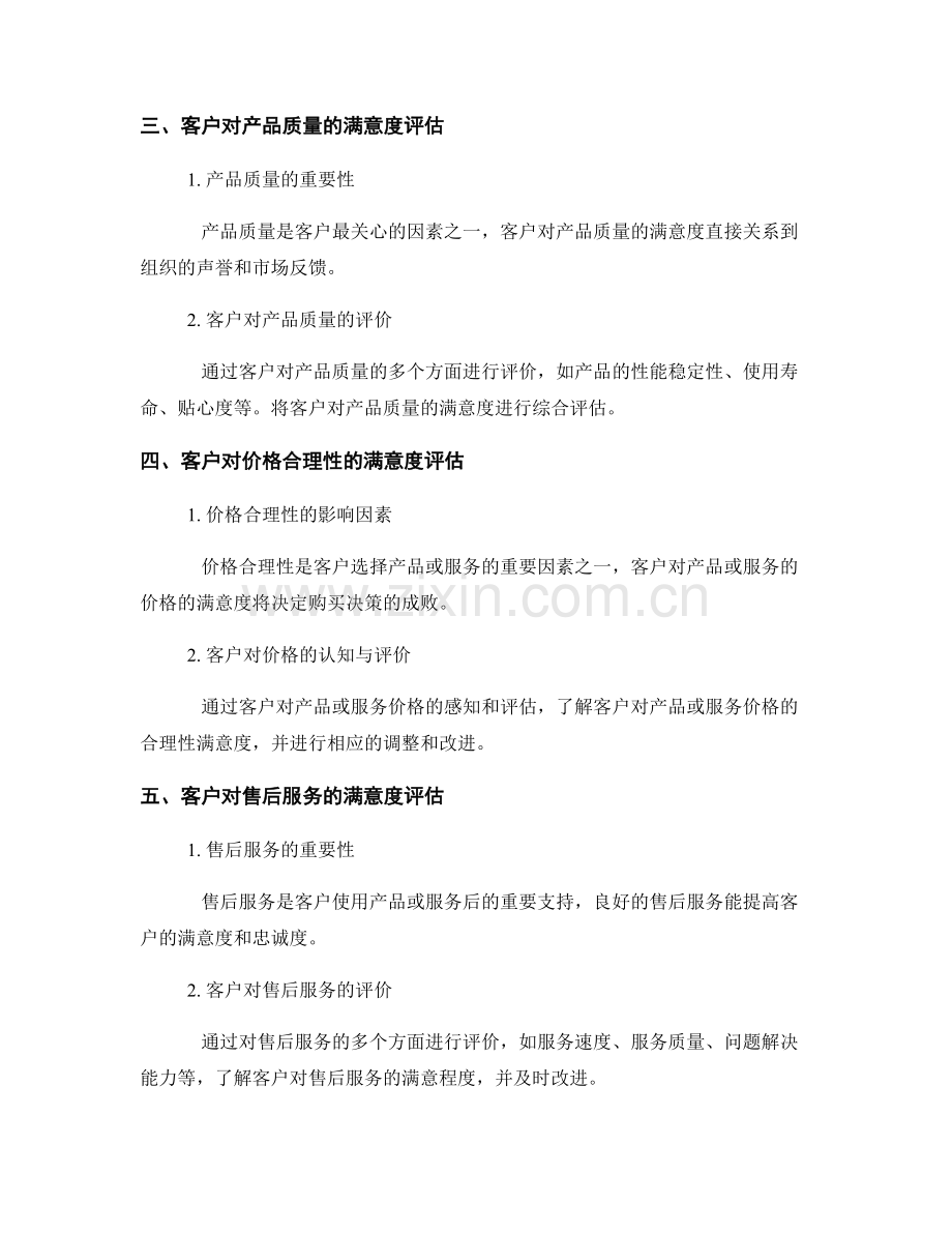 客户满意度研究报告：评估客户对组织产品或服务的满意度.docx_第2页