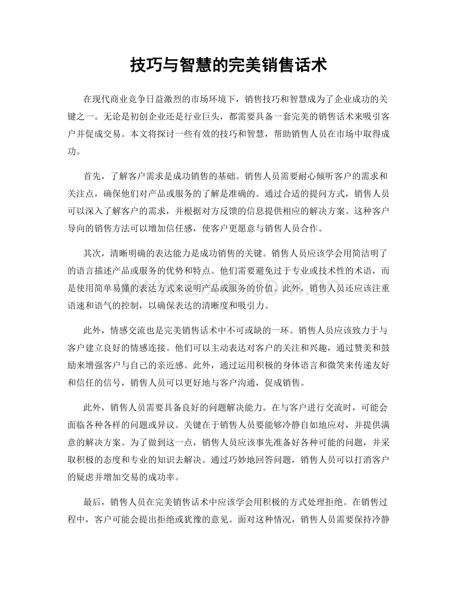 技巧与智慧的完美销售话术.docx_第1页