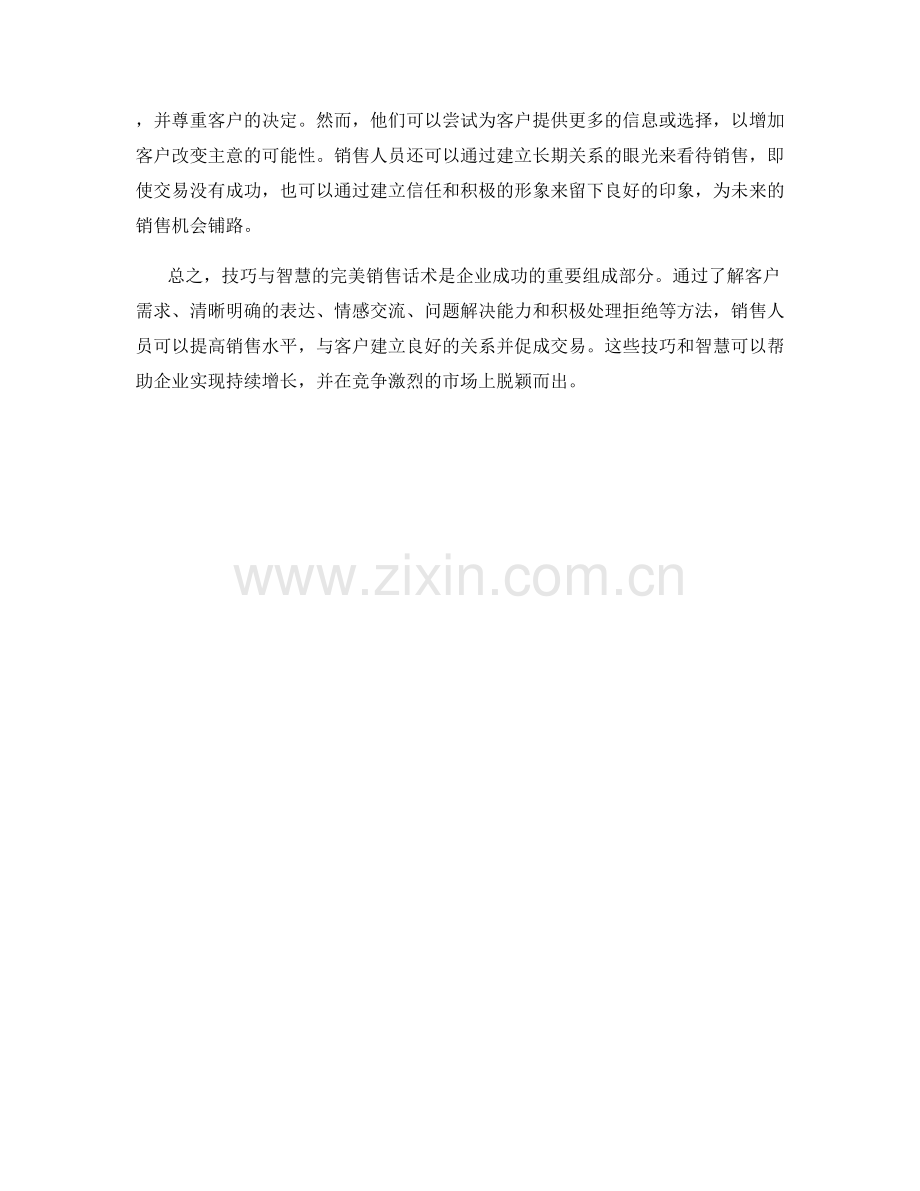 技巧与智慧的完美销售话术.docx_第2页