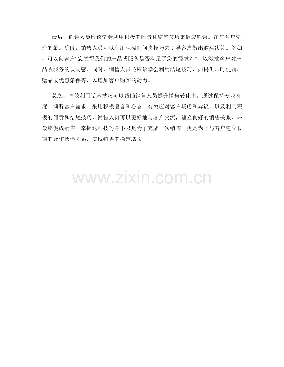 高效利用话术技巧提升销售转化率.docx_第2页